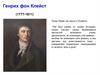 Генрих фон Клейст (1777-1811)