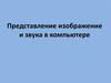 Представление изображение и звука в компьютере