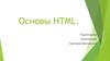 Основы HTML