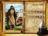 Владимир Мономах
