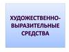 Художественно-выразительные средства