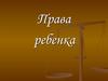 Права ребенка