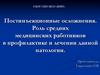 Постинъекционные осложнения. Роль средних медицинских работников в профилактике и лечении данной патологии