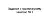 Задание к практическому занятию № 2