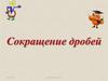 Сокращение дробей