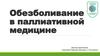 Обезболивание в паллиативной медицине