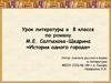 По роману М.Е. Салтыкова-Щедрина «История одного города». 8 класс