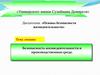 Безопасность жизнедеятельности и производственная среда