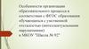 Организация образовательного процесса в соответствии с ФГОС образования обучающихся с умственной отсталостью
