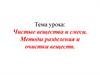 Чистые вещества и смеси. Методы разделения и очистки веществ
