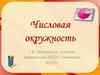 Числовая окружность