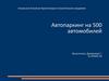 Автопаркинг на 500 автомобилей