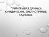 Базы данных: юридические, библиотечные, кадровые