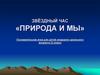Звёздный час «Природа и мы». Познавательная игра для детей младшего школьного возраста (2 класс)