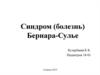 Синдром (болезнь) Бернара-Сулье