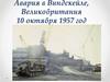 Авария в Виндскейле, Великобритания 10 октября 1957 год