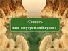 Совесть - наш внутренний судья