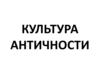 Культура античности