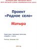 Проект «Родное село». Матыра