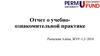 Отчет о учебно-ознакомительной практике