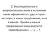 Восклицательные и вопросительные знаки в испанском языке