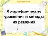Логарифмические уравнения и методы их решения
