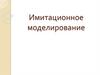 Имитационное моделирование. Ограничения классического моделирования