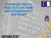 Руководство по работе в системе дистанционного обучения