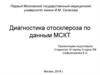 Диагностика отосклероза по данным МСКТ
