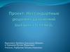 Нестандартные решения уравнений высших степеней