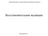 Восстановительная медиация