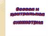 Осевая и центральная симметрия