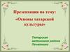 Основы татарской культуры