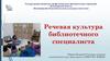 Речевая культура библиотечного специалиста