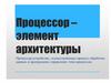 Процессор. Процесс обработки данных и управление этим процессом