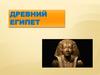Древний Египет