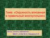 Окружность, вписанная в правильный многоугольник