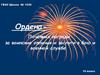 Ордена - почётные награды за воинские отличия и заслуги в бою и военной службе