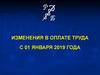 Изменения в оплате труда с 01 января 2019 года