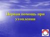 Первая помощь при утоплении