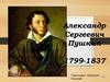 Александр Сергеевич Пушкин 1799-1837