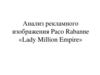 Анализ рекламного изображения Paco Rabanne «Lady Million Empire»