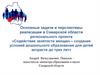 Содействие занятости женщин – создание условий дошкольного образования для детей до трех лет. Самарская область