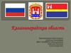 Калининградская область