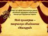 Мой коллектив – творческое объединение «Маскарад»