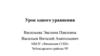 Урок одного уравнения