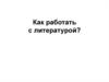Как работать с литературой?