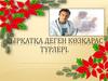 Сырқатқа деген көзқарас түрлері