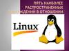 Пять наиболее распространенных заблуждений в отношении Linux