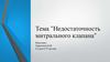 Недостаточность митрального клапана
